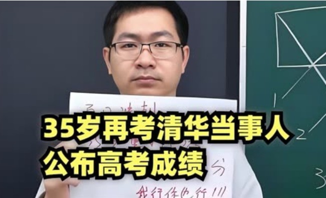35岁再考清华当事人将再考，目标700分