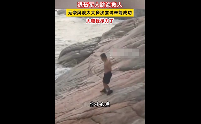 退伍军人跳海救人未果大喊尽力了，心里内疚