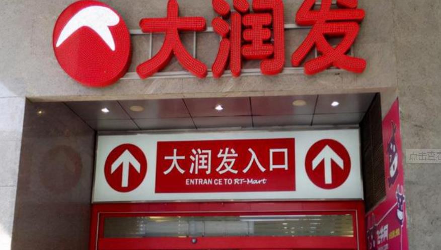 大润发,要被卖了：新零售版图或将重塑？