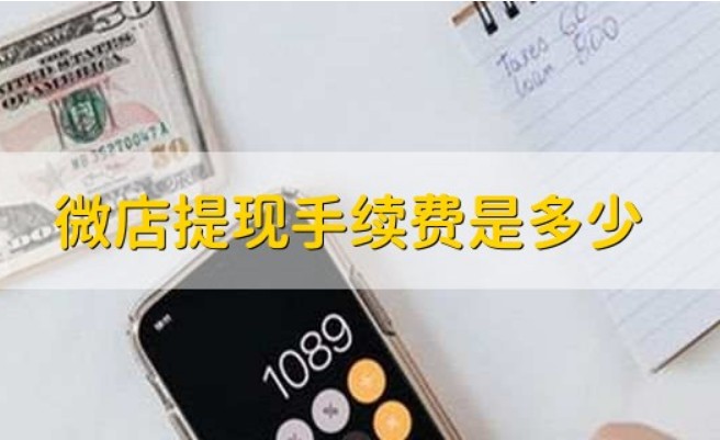 微店提现手续费是多少，1分钟知晓微店提现手续费