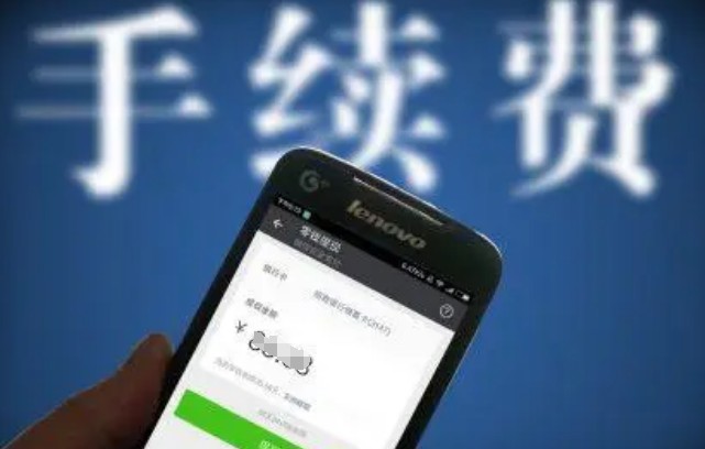 手续费
