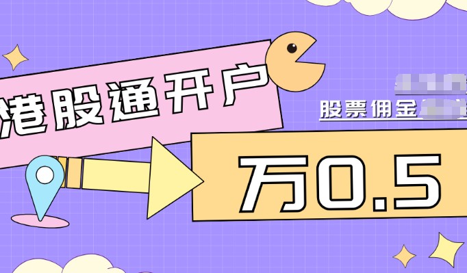 买港股手续费怎么算，一招学会港股手续费