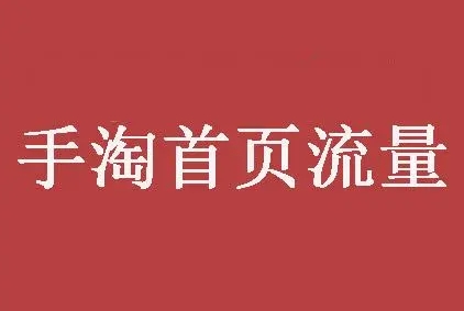 手淘首页的流量是怎么来的？如何获取？