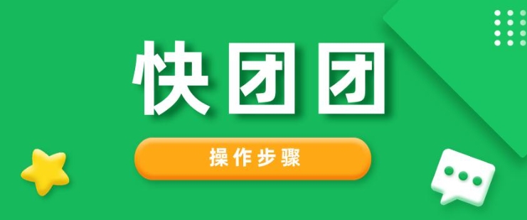 快团网网页版链接怎么用？操作步骤有哪些？