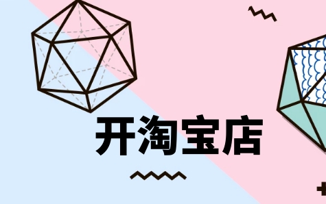 开淘宝店用手机可以操作吗？具体流程有哪些？