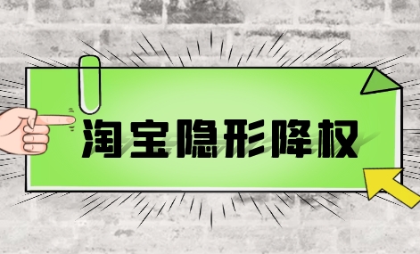 淘宝怎么查询隐形降权？多久能消除？