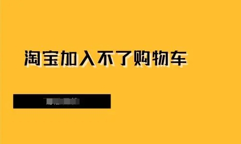 淘宝不能加入购物车只能直接购买？是什么原因？