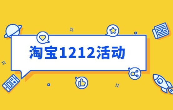 淘宝1212活动什么时候开始？怎么参加？