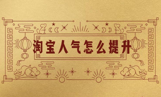 刷淘宝人气是怎么回事？如何快速提升？