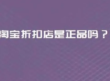 淘宝折扣店的东西是正品吗？和旗舰店有啥区别？