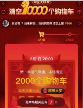 淘宝抽奖清空购物车活动是真的吗？规则是什么？