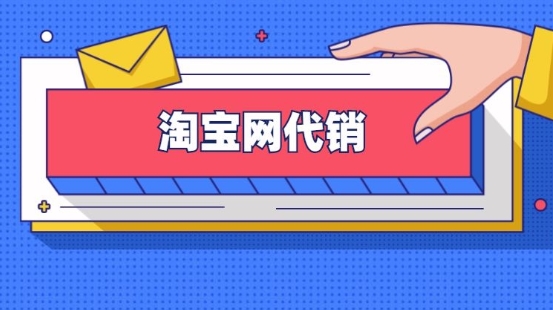 淘宝网代销能赚钱吗？具体怎么操作的？