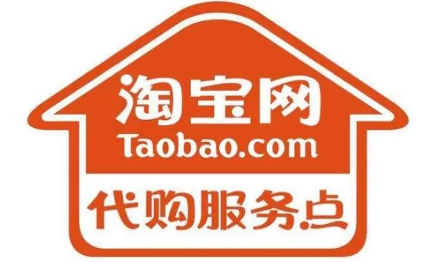 淘宝网代购服务点在哪？需要多少钱？