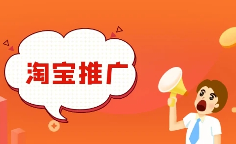 淘宝推广费用一般是多少？怎么计算的？