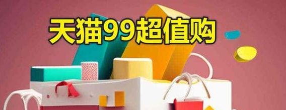 99超值购是什么?活动时间以及规则有哪些?