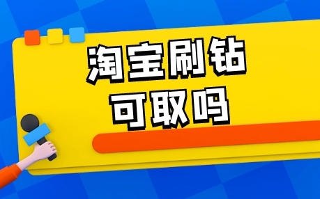 淘宝刷钻平台哪个好？兼职赚钱可信吗？