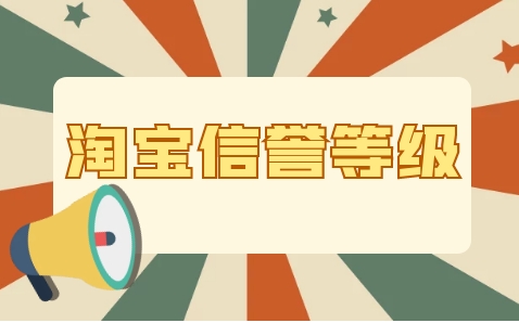 淘宝刷信用送积分吗？手续费是多少？
