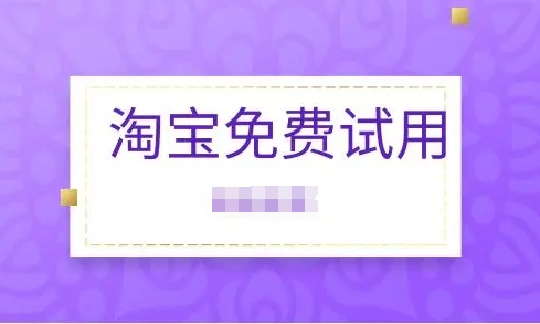 淘宝试用品在哪领取？怎么写申请理由？