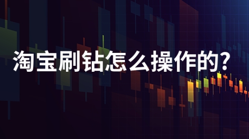 淘宝如何快速刷钻？方法是什么？