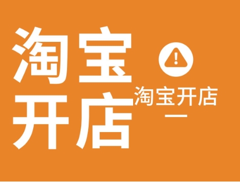 淘宝人气卖家店铺有哪些优势？宝贝推荐怎么设置？