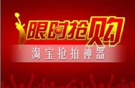 淘宝抢拍工具哪个最好？推荐一个最实用的