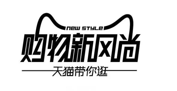 天猫新风尚活动有满减吗？规则是什么？