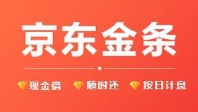 京东金条开通条件