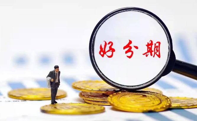 好分期上不上征信，秒懂好分期征信问题