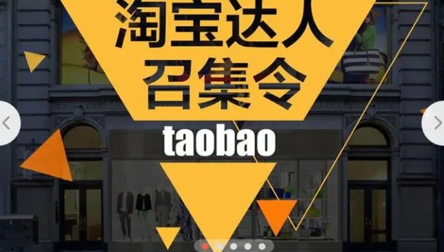 淘宝达人馆搬去哪里了？入驻需要什么条件？