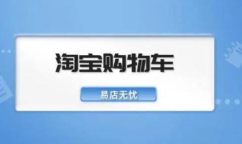 淘宝不能加入购物车怎么满减？如何解决？