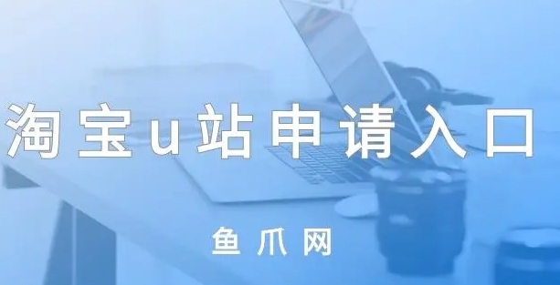淘宝u站导航中心在哪？报名有什么要求？