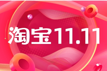 淘宝11.11活动什么时候开始？满减多少？