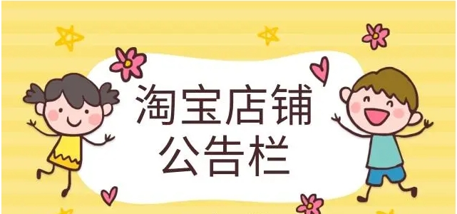 淘宝店铺公告栏在哪?怎么设置的？