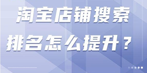 淘宝刷人气搜素有用吗？怎么提升的快？