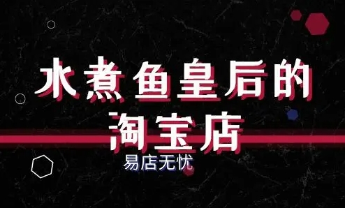 水煮鱼皇后淘宝店网址是什么？它是谁的店铺？