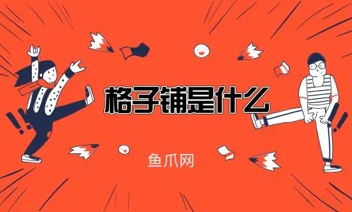 天猫格子铺是什么模式？怎么玩的？