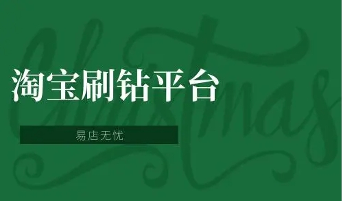 刷钻平台哪个好？如何选择？