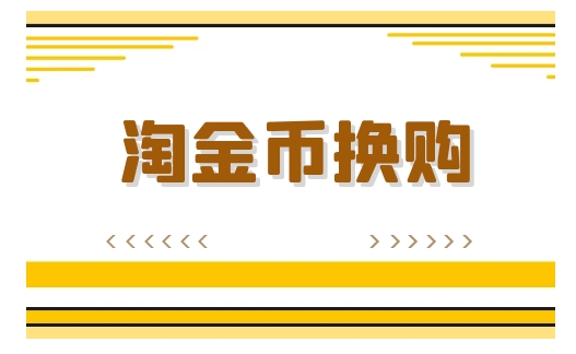 淘金币怎么全额兑换商品？有什么技巧？