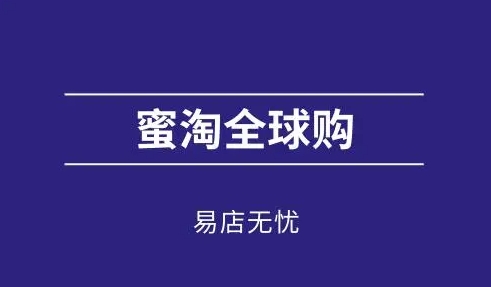 蜜淘全球购运营模式是什么？是b2b还是b2c?