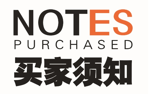 买家须知怎么写？一般有什么内容？