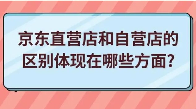 京东直营店和自营店有啥区别？