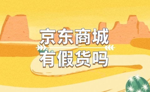 京东商城都是真的吗？怎么确保买到的是正品？