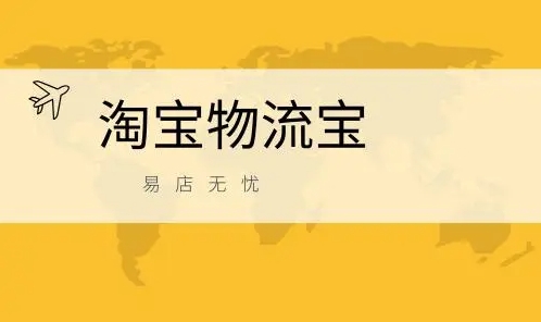 淘宝物流宝是什么？它有哪些功能？