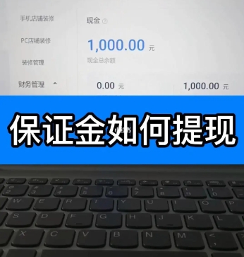 解冻保证金怎么操作？多久能到账？