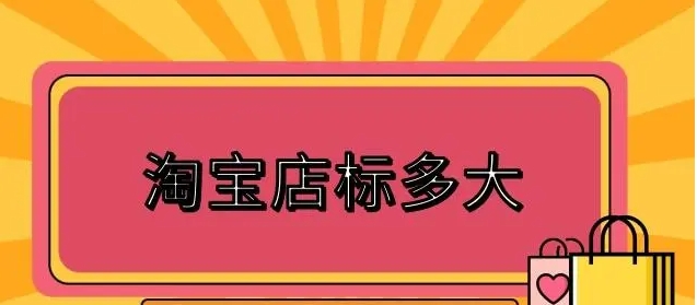 淘宝网店标尺寸是多少？怎么制作的？