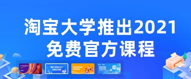 淘宝网大学免费课程在哪里找到？真的有用吗？
