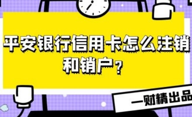 平安信用卡怎样注销掉，平安信用卡注销攻略