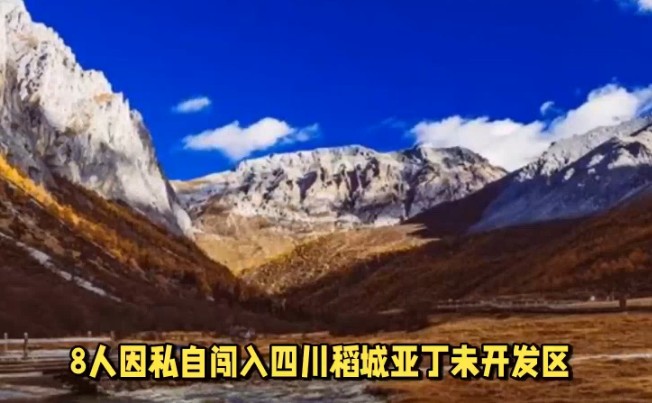 8人被终身禁入稻城亚丁景区，无视管理规定
