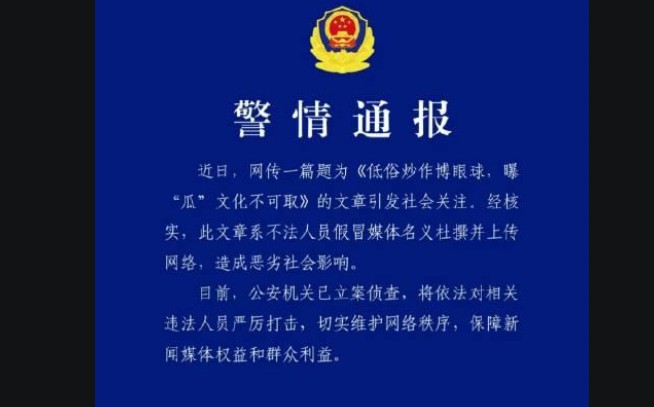 假冒媒体杜撰网文被立案侦查，为搏眼球竟冒名