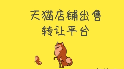 天猫店铺转让出售有哪些风险？如何防范？